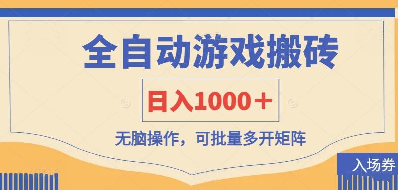 全自动游戏打金搬砖，日入1000＋，无脑操作可批量多开矩阵云米网创-专注分享网络创业落地实操课程 – 全网首发_高质量项目输出云米网创