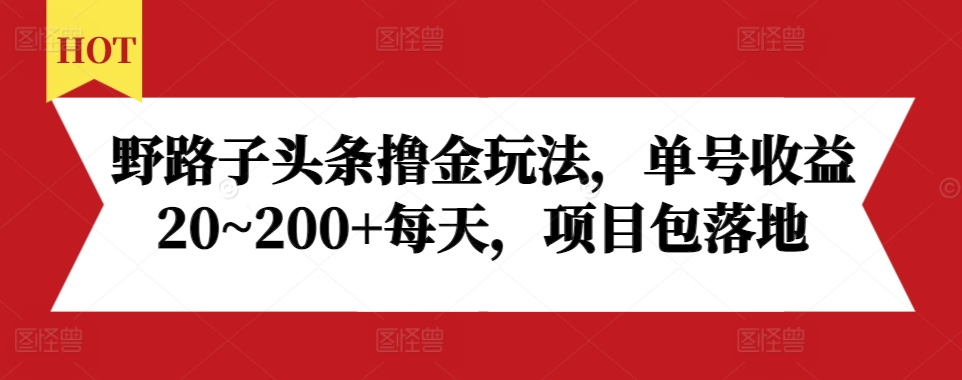 野路子头条撸金玩法，单号收益20~200+每天，项目包落地云米网创-专注分享网络创业落地实操课程 – 全网首发_高质量项目输出云米网创