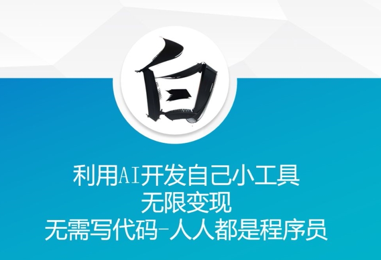 利用AI开发自己小工具 无限变现 无需写代码 人人都是程序员云米网创-专注分享网络创业落地实操课程 – 全网首发_高质量项目输出云米网创