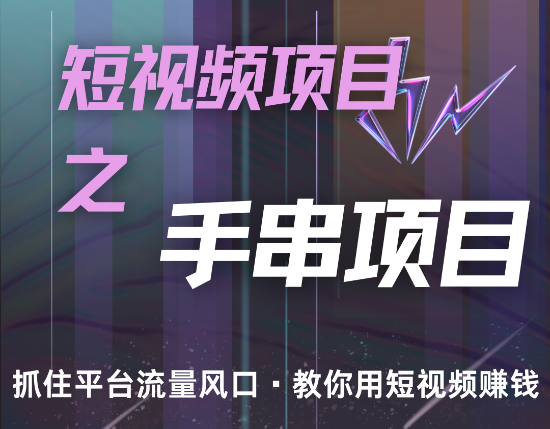 潜力手串项目，过程简便初学者也能轻松上手，月入5000+云米网创-专注分享网络创业落地实操课程 – 全网首发_高质量项目输出云米网创