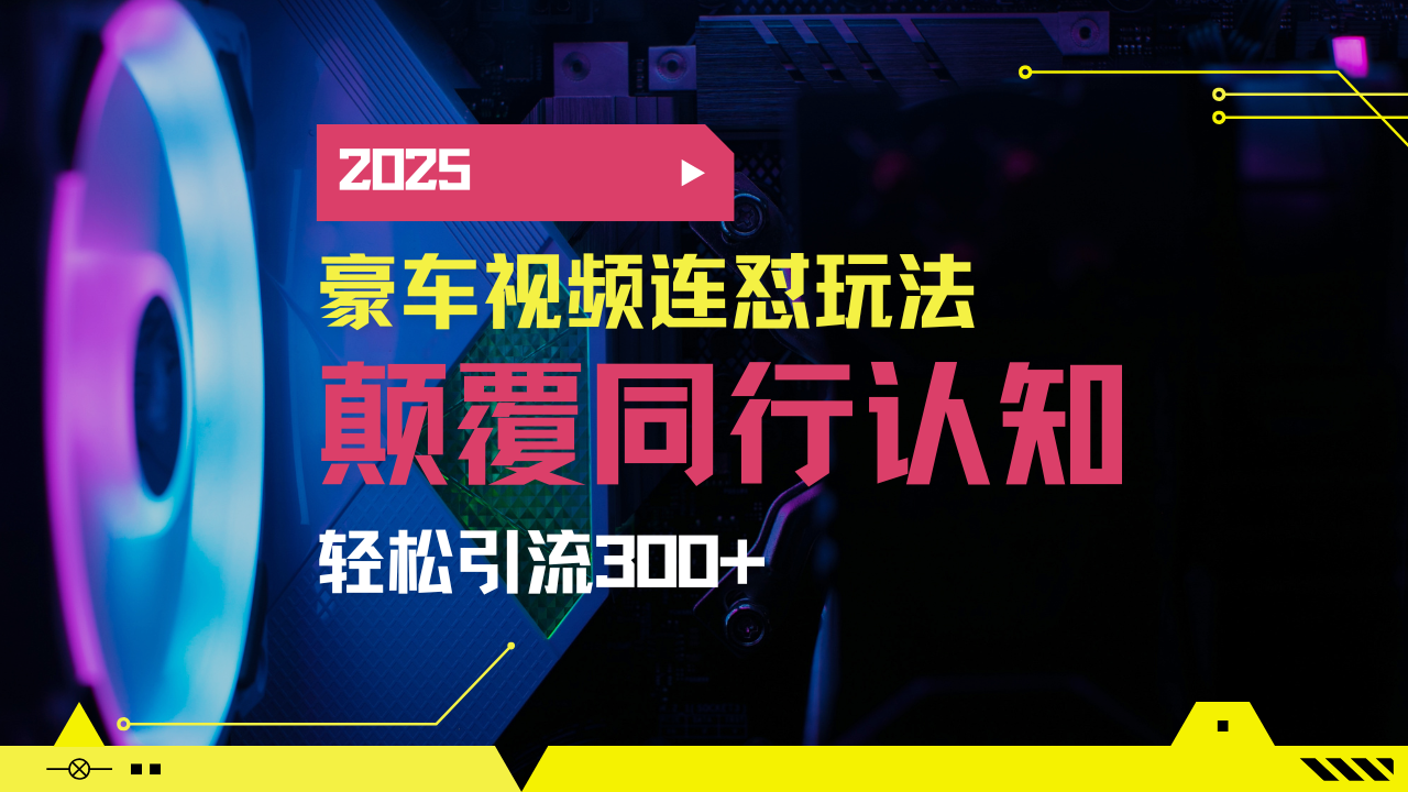 小红书靠豪车图文搬运日引200+创业粉，带项目日稳定变现5000+2025年最…云米网创-专注分享网络创业落地实操课程 – 全网首发_高质量项目输出云米网创