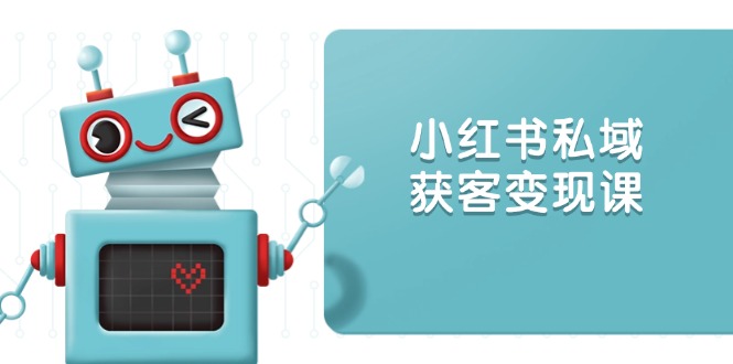 小红书私域获客变现：账号设置/内容创作/规则解读/投放策略/获客技巧等云米网创-专注分享网络创业落地实操课程 – 全网首发_高质量项目输出云米网创