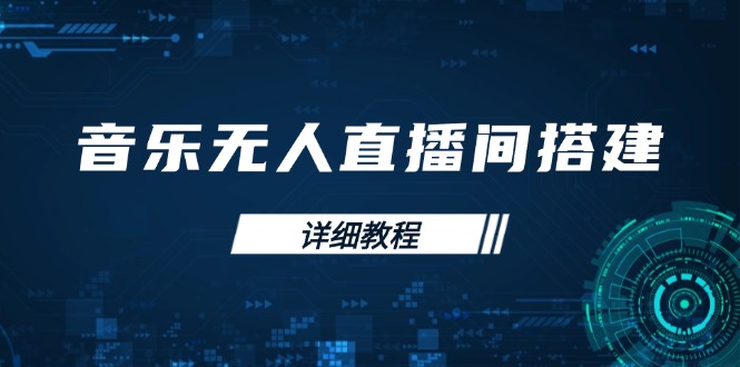 音乐无人直播间搭建全攻略，从背景歌单保存到直播开启，手机版电脑版操作云米网创-专注分享网络创业落地实操课程 – 全网首发_高质量项目输出云米网创