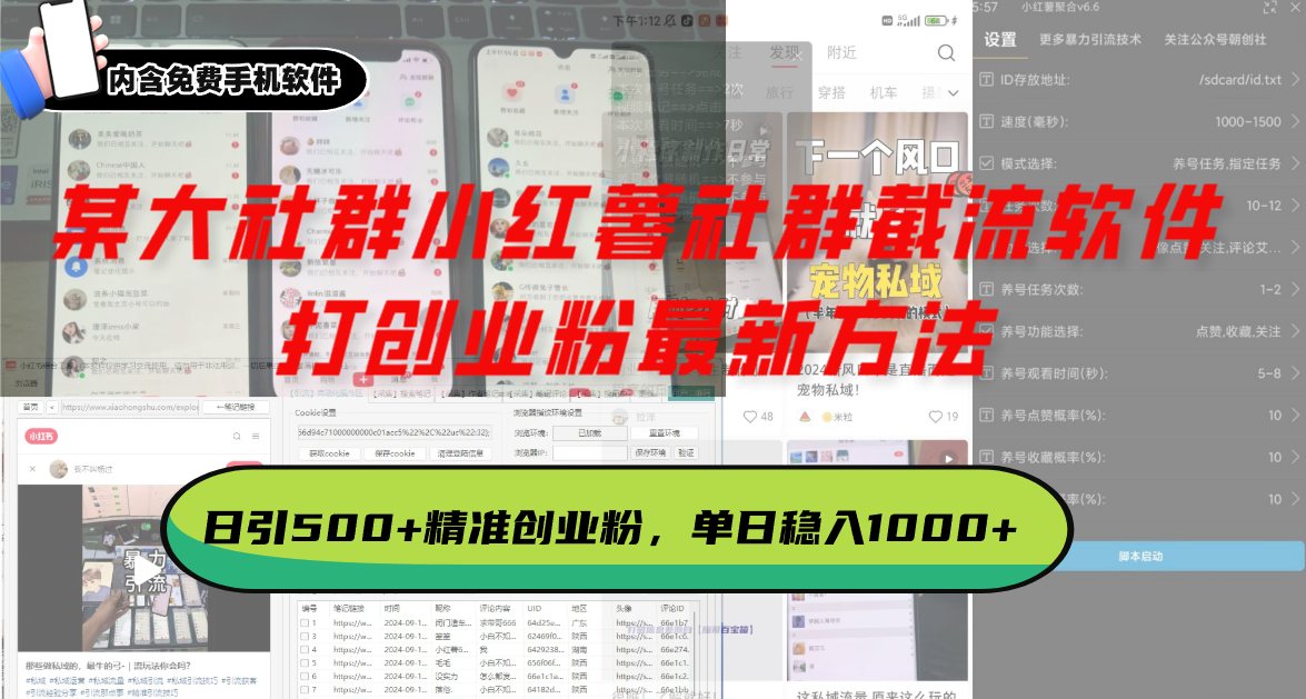 某大社群小红薯社群截流软件，打创业粉最新方法 日引500+创业，粉单日…云米网创-专注分享网络创业落地实操课程 – 全网首发_高质量项目输出云米网创