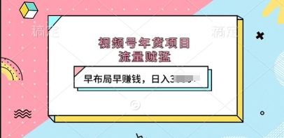 视频号年货项目，流量贼猛，早布局早挣钱，日入上k【揭秘】云米网创-专注分享网络创业落地实操课程 – 全网首发_高质量项目输出云米网创