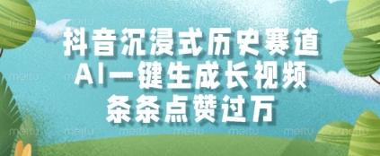 抖音沉浸式历史赛道，AI一键生成长视频，条条点赞过W【揭秘】云米网创-专注分享网络创业落地实操课程 – 全网首发_高质量项目输出云米网创