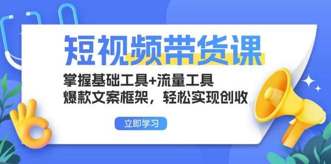 短视频带货课：掌握基础工具+流量工具，爆款文案框架，轻松实现创收云米网创-专注分享网络创业落地实操课程 – 全网首发_高质量项目输出云米网创