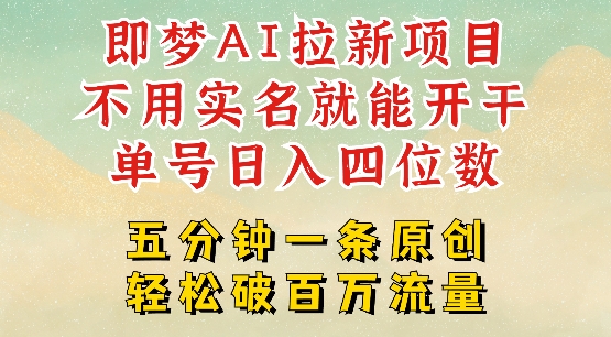 2025抖音新项目，即梦AI拉新，不用实名就能做，几分钟一条原创作品，全职干单日收益突破四位数云米网创-专注分享网络创业落地实操课程 – 全网首发_高质量项目输出云米网创