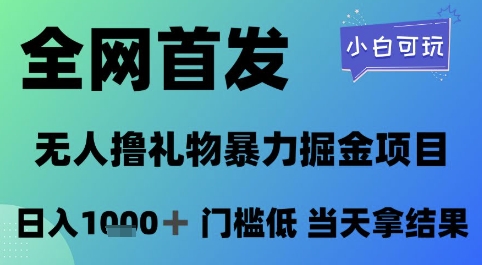 全网首发，无人直播撸礼物暴力掘金项目，小白可玩，日入1k+ 门槛低，当天拿结果【揭秘】云米网创-专注分享网络创业落地实操课程 – 全网首发_高质量项目输出云米网创