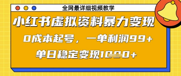 小红书虚拟资料暴力变现，0成本起号，一单利润99，单日稳定变现1k【揭秘】云米网创-专注分享网络创业落地实操课程 – 全网首发_高质量项目输出云米网创