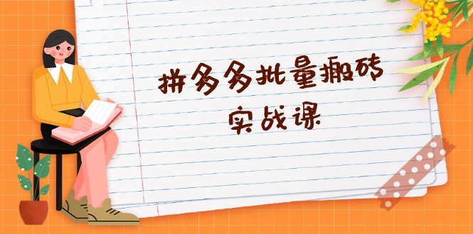 拼多多批量搬砖实战课，全自动剪辑发布，黑科技新技术与爆款选品策略云米网创-专注分享网络创业落地实操课程 – 全网首发_高质量项目输出云米网创