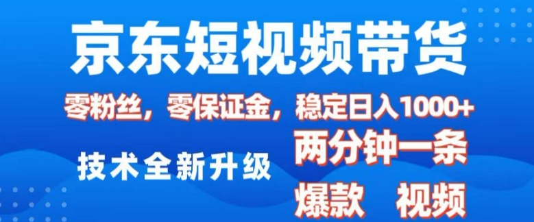 京东短视频带货，2025火爆项目，0粉丝，0保证金，操作简单，2分钟一条原创视频，日入1k【揭秘】云米网创-专注分享网络创业落地实操课程 – 全网首发_高质量项目输出云米网创
