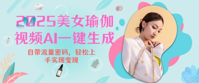 2025瑜伽美女视频，简单流量变现新玩法云米网创-专注分享网络创业落地实操课程 – 全网首发_高质量项目输出云米网创