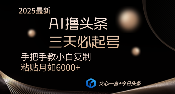 AI撸头条三天必起号手把手教小白复制粘贴月入6000+教程云米网创-专注分享网络创业落地实操课程 – 全网首发_高质量项目输出云米网创