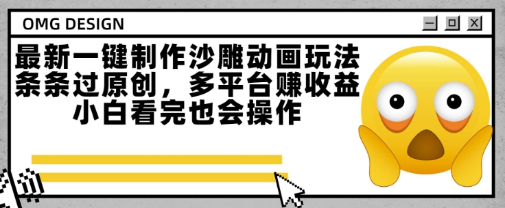 最新一键制作沙雕动画玩法，条条过原创，多平台挣收益，小白看完也会操作【揭秘】云米网创-专注分享网络创业落地实操课程 – 全网首发_高质量项目输出云米网创