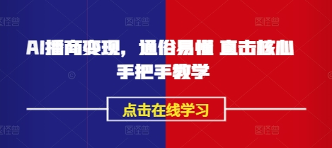 AI播商变现，通俗易懂 直击核心 手把手教学云米网创-专注分享网络创业落地实操课程 – 全网首发_高质量项目输出云米网创