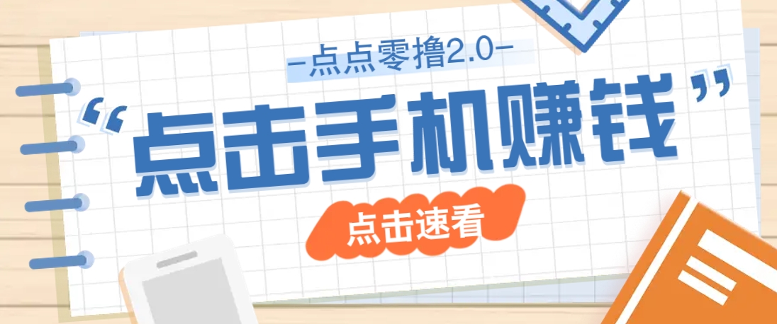 点点零撸2.0，零成本零门槛多种玩法，新手小白只需点点手机即可轻松赚零花钱云米网创-专注分享网络创业落地实操课程 – 全网首发_高质量项目输出云米网创