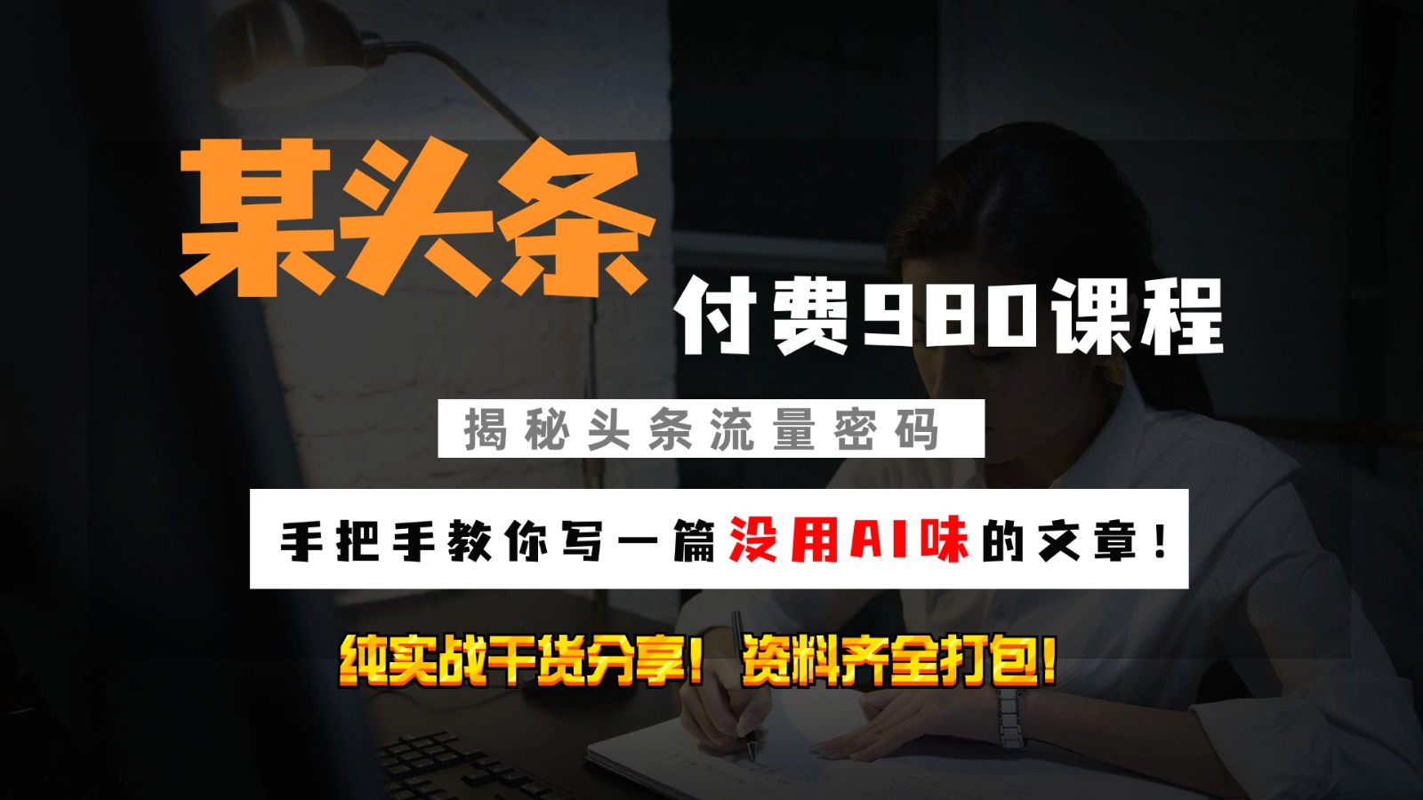 头条付费980私密课程！教你写一篇没有“AI味的文章”！做精细化运营随便日入3位数云米网创-专注分享网络创业落地实操课程 – 全网首发_高质量项目输出云米网创