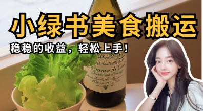 微信小绿书美食搬运，稳稳的收益，轻松上手云米网创-专注分享网络创业落地实操课程 – 全网首发_高质量项目输出云米网创