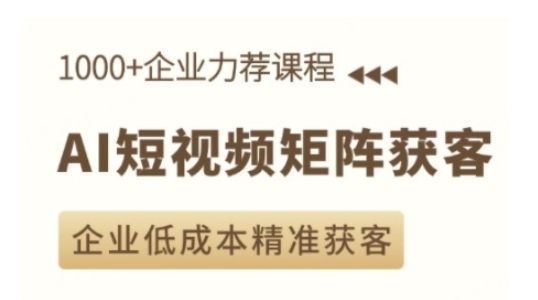 AI短视频矩阵获客实操课，企业低成本精准获客云米网创-专注分享网络创业落地实操课程 – 全网首发_高质量项目输出云米网创