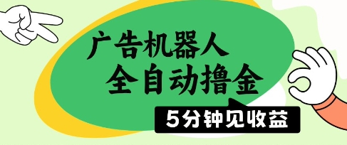 广告机器人全自动撸金，5分钟见收益，无需人工，单机日入5张+【揭秘】云米网创-专注分享网络创业落地实操课程 – 全网首发_高质量项目输出云米网创