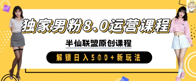 独家男粉8.0运营课程，实操进阶，解锁日入 5张 新玩法云米网创-专注分享网络创业落地实操课程 – 全网首发_高质量项目输出云米网创