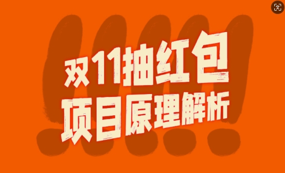 双11抽红包视频裂变项目【完整制作攻略】_长期的暴利打法云米网创-专注分享网络创业落地实操课程 – 全网首发_高质量项目输出云米网创