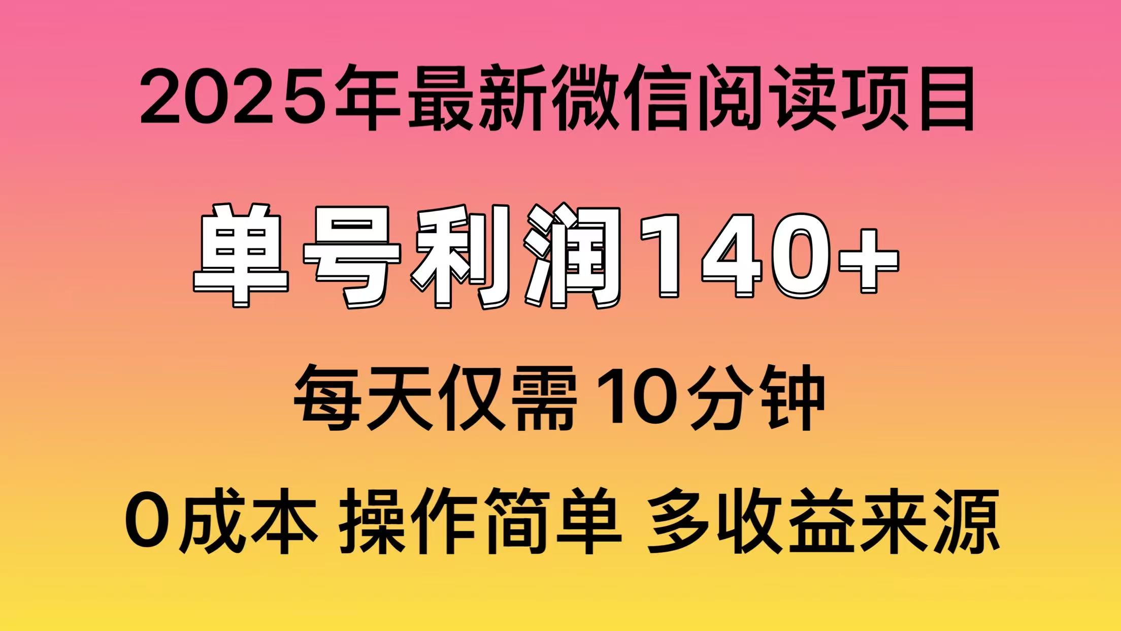 阅读2025年最新玩法，单号收益140＋，可批量放大！云米网创-专注分享网络创业落地实操课程 – 全网首发_高质量项目输出云米网创