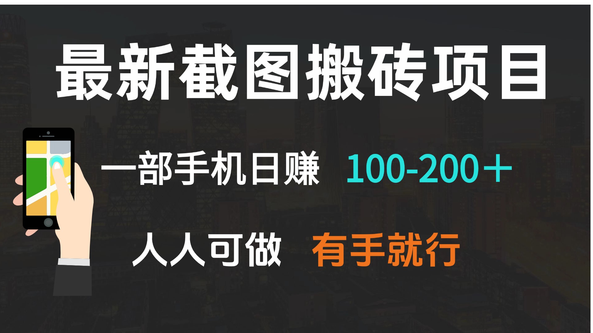 最新截图搬砖项目，一部手机日赚100-200＋ 人人可做，有手就行云米网创-专注分享网络创业落地实操课程 – 全网首发_高质量项目输出云米网创