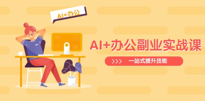 AI+办公副业实战课：从Excel到PPT，从行业分析到视频制作，一站式提升技能云米网创-专注分享网络创业落地实操课程 – 全网首发_高质量项目输出云米网创