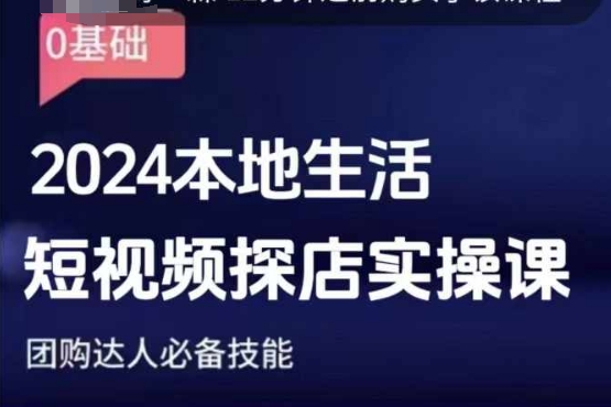团购达人短视频课程，2024本地生活短视频探店实操课，团购达人必备技能云米网创-专注分享网络创业落地实操课程 – 全网首发_高质量项目输出云米网创