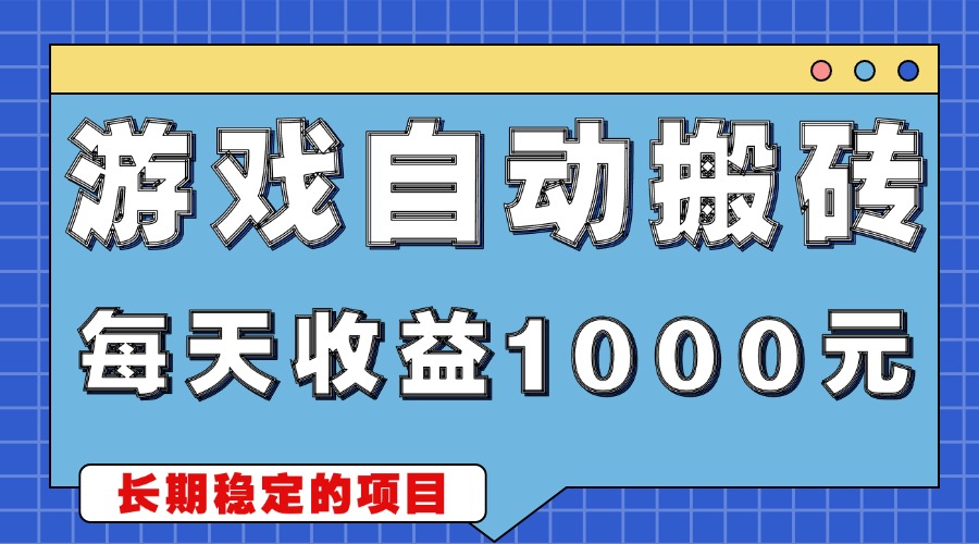 游戏无脑自动搬砖，每天收益1000+ 稳定简单的副业项目云米网创-专注分享网络创业落地实操课程 – 全网首发_高质量项目输出云米网创