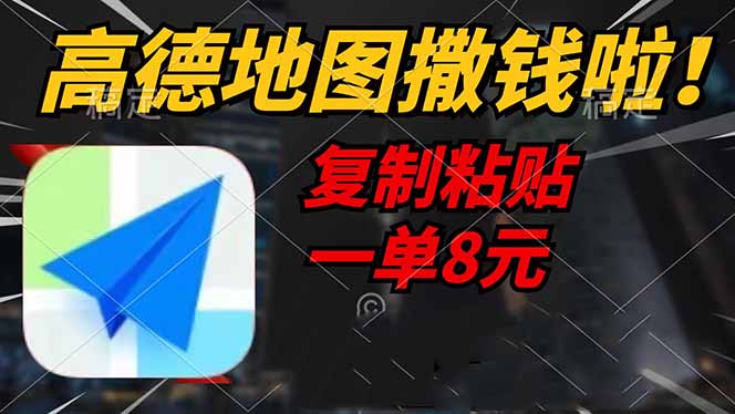 高德地图撒钱啦，复制粘贴一单8元，一单2分钟，轻松变现云米网创-专注分享网络创业落地实操课程 – 全网首发_高质量项目输出云米网创