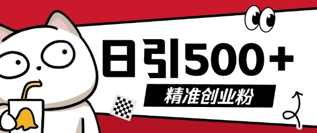 最新抖音引流创业粉，几分钟一个视频，非常暴力，小白直接可上手操作【揭秘】云米网创-专注分享网络创业落地实操课程 – 全网首发_高质量项目输出云米网创