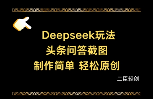 Deepseek头条问答截图，制作简单，轻松原创云米网创-专注分享网络创业落地实操课程 – 全网首发_高质量项目输出云米网创