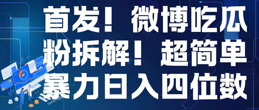 首发！微博吃瓜粉引流变现拆解，日入四位数轻轻松松【揭秘】云米网创-专注分享网络创业落地实操课程 – 全网首发_高质量项目输出云米网创