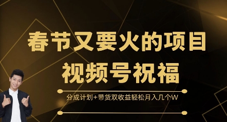 春节又要火的项目视频号祝福，分成计划+带货双收益，轻松月入几个W【揭秘】云米网创-专注分享网络创业落地实操课程 – 全网首发_高质量项目输出云米网创