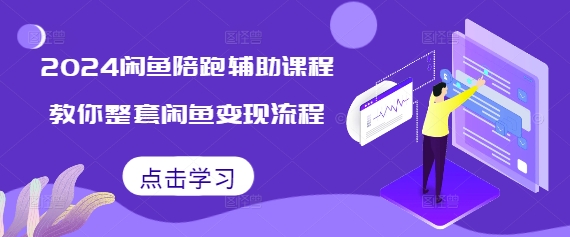 2024闲鱼陪跑辅助课程，教你整套闲鱼变现流程云米网创-专注分享网络创业落地实操课程 – 全网首发_高质量项目输出云米网创