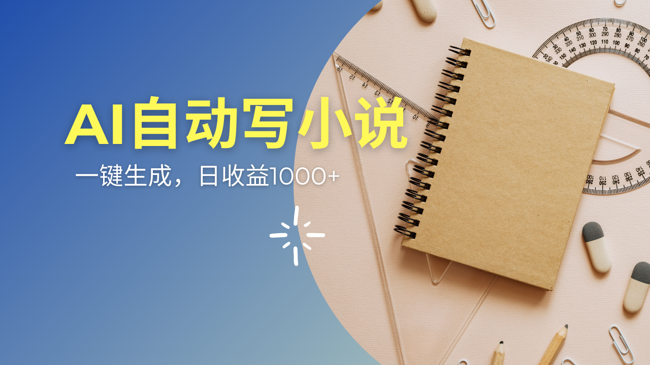AI一件原创情感小说连续剧，多平台批量发布，一部小说多重收益，每天10…云米网创-专注分享网络创业落地实操课程 – 全网首发_高质量项目输出云米网创