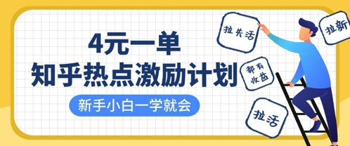知乎热点激励计划，4元一单，拉新，拉失活，拉活，统统有收益，小白一学就会云米网创-专注分享网络创业落地实操课程 – 全网首发_高质量项目输出云米网创