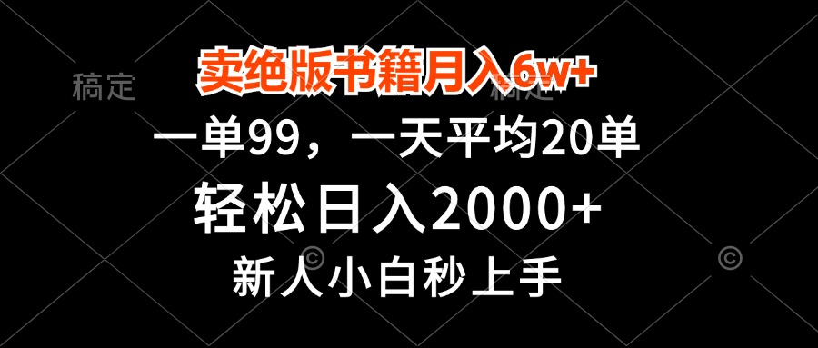 卖绝版书籍月入6w+，一单99，轻松日入2000+，新人小白秒上手云米网创-专注分享网络创业落地实操课程 – 全网首发_高质量项目输出云米网创
