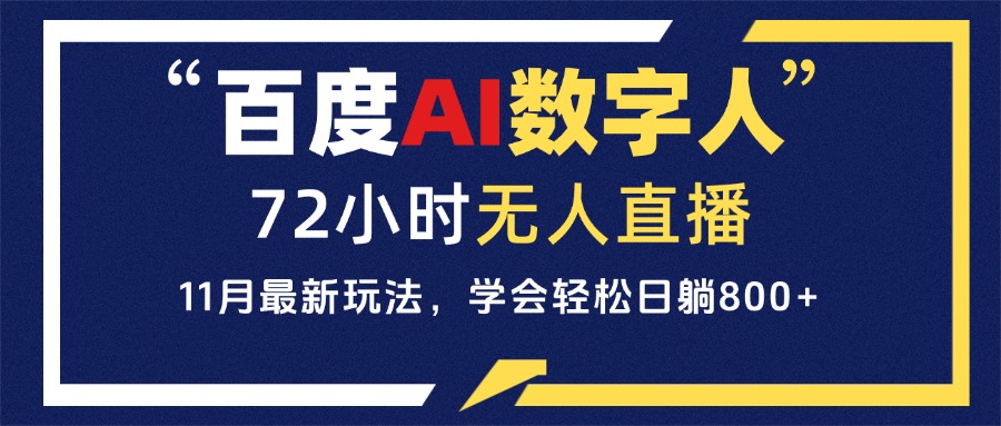 百度AI数字人直播，24小时无人值守，小白易上手，每天轻松躺赚800+云米网创-专注分享网络创业落地实操课程 – 全网首发_高质量项目输出云米网创