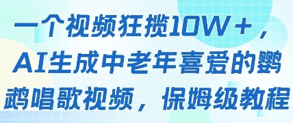 一个视频狂揽10W+点赞，AI生成中老年喜爱的鹦鹉唱歌视频，保姆级教程，轻松挣取创作者分成云米网创-专注分享网络创业落地实操课程 – 全网首发_高质量项目输出云米网创
