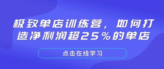 极致单店训练营，如何打造净利润超25%的单店云米网创-专注分享网络创业落地实操课程 – 全网首发_高质量项目输出云米网创