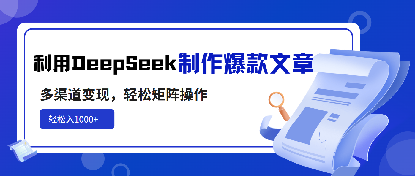 利用DeepSeek制作爆款文章，多渠道变现，轻松矩阵操作，轻松日入1000+云米网创-专注分享网络创业落地实操课程 – 全网首发_高质量项目输出云米网创