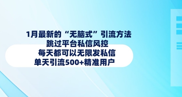 1月最新的无脑式引流方法，跳过平台私信风控，每天都可以无限发私信，单天引流500+精准用户云米网创-专注分享网络创业落地实操课程 – 全网首发_高质量项目输出云米网创