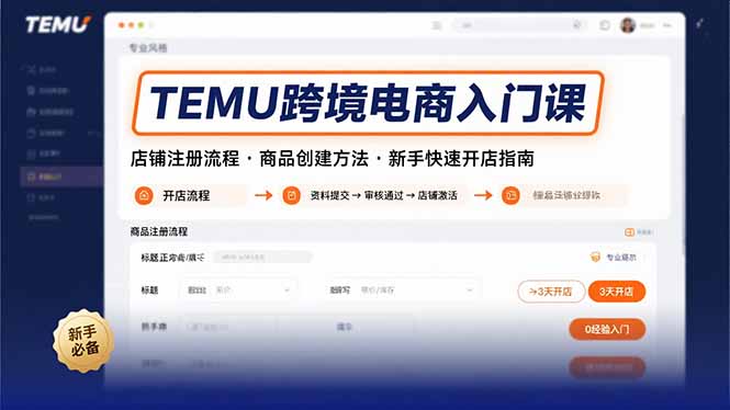 TEMU跨境电商入门课，店铺注册流程，商品创建方法，新手快速开店指南云米网创-专注分享网络创业落地实操课程 – 全网首发_高质量项目输出云米网创