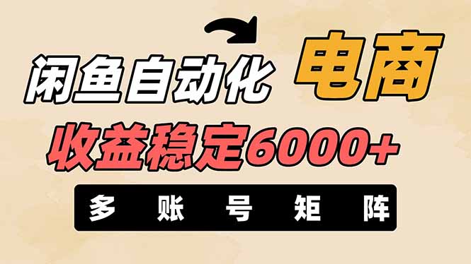 闲鱼自动化电商，月收益稳定6000+，零风险长期盈利【支持多账号矩阵布局】云米网创-专注分享网络创业落地实操课程 – 全网首发_高质量项目输出云米网创