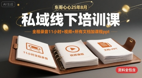 东哥心心25年8月私域线下培训课，全程录音11小时+视频+所有文档加课程ppt云米网创-专注分享网络创业落地实操课程 – 全网首发_高质量项目输出云米网创