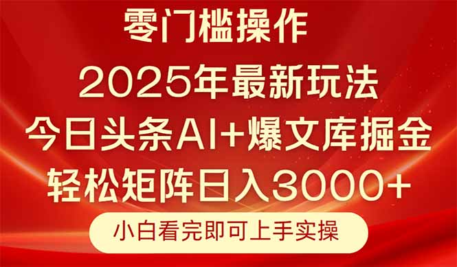今日头条2025年最新玩法，思路简单，复制粘贴，轻松实现矩阵日入3000+云米网创-专注分享网络创业落地实操课程 – 全网首发_高质量项目输出云米网创